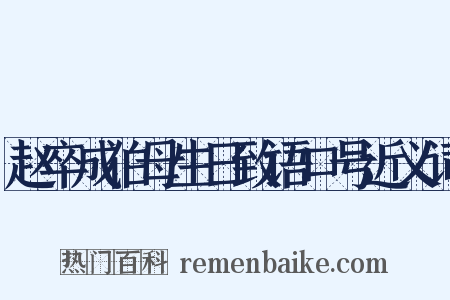 赵卒成伯母生日致语口号近义词是什么意思的图片